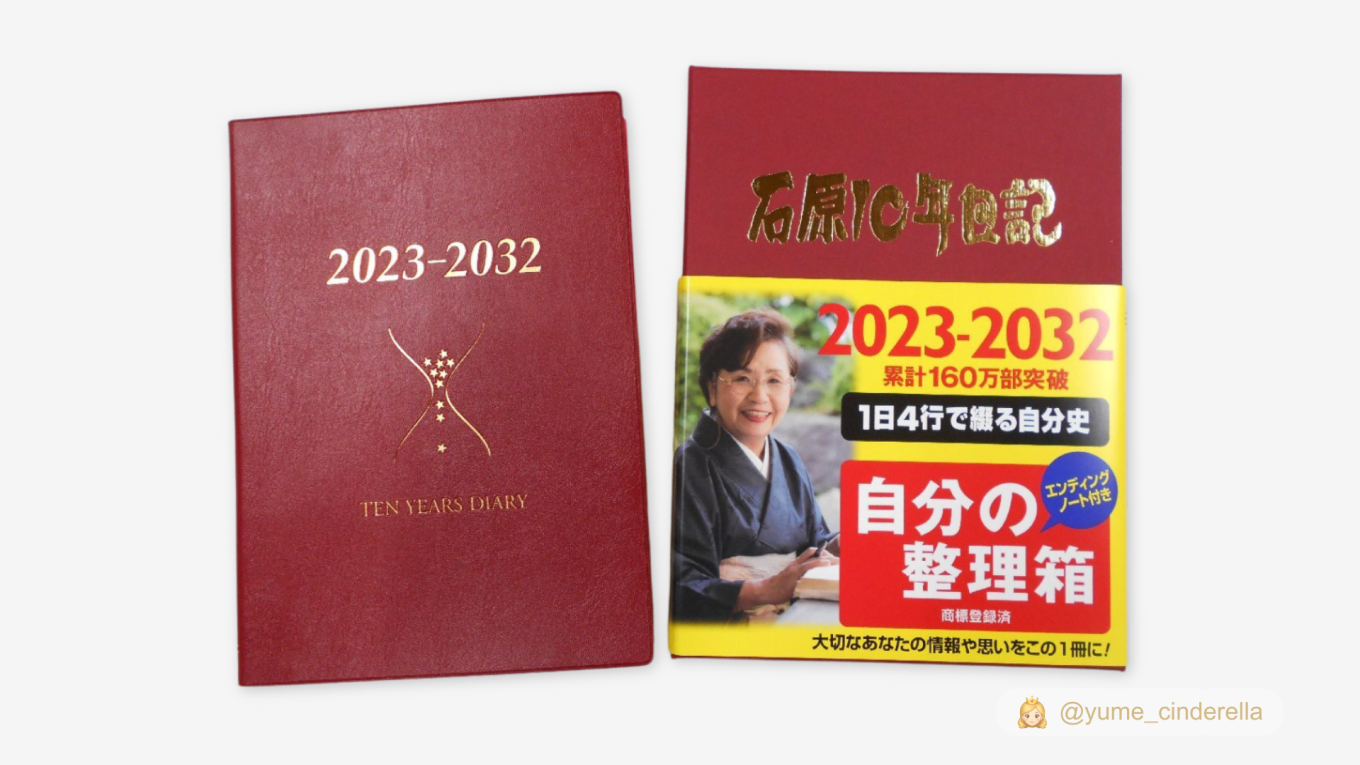石原10年日記