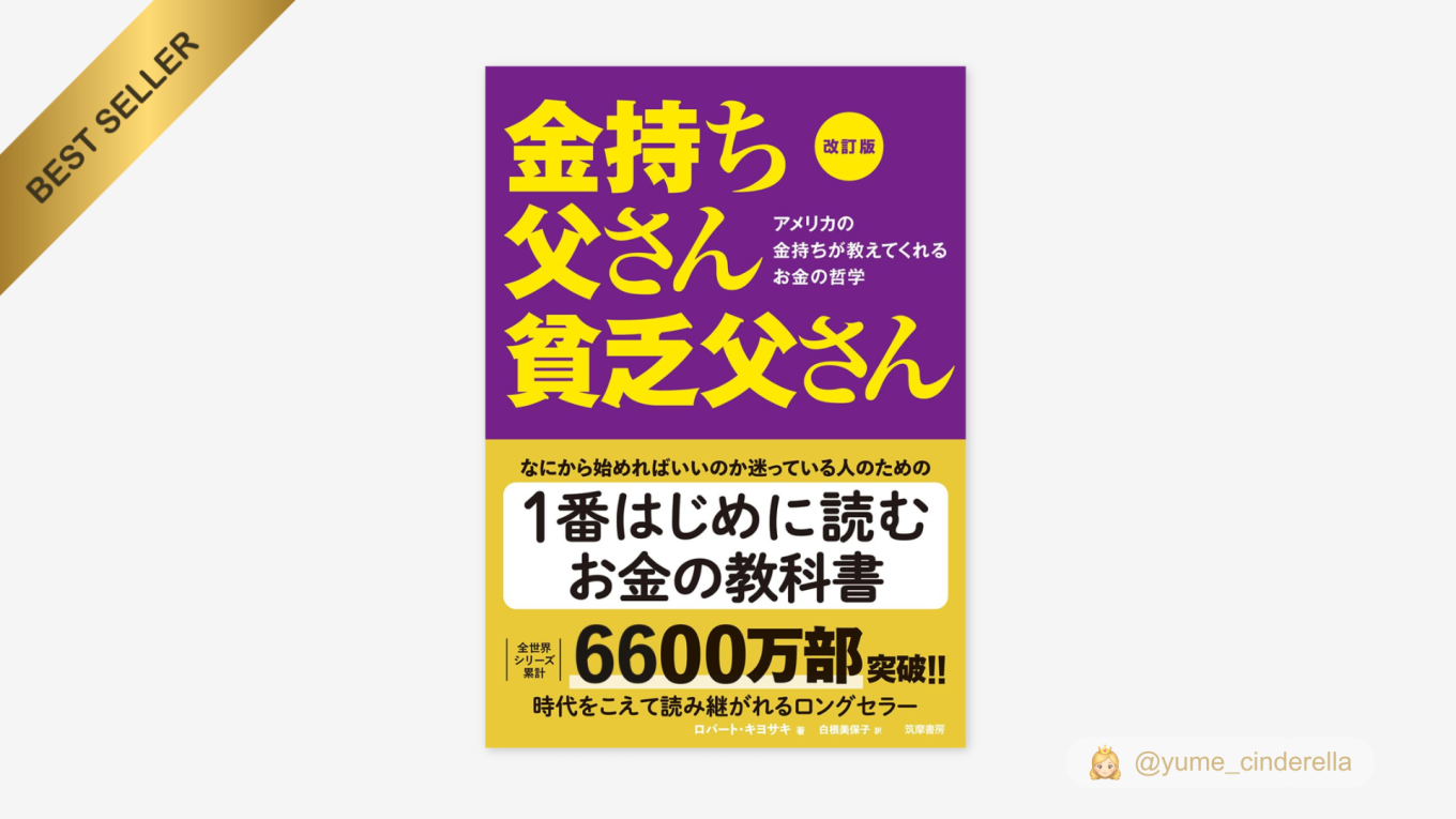 金持ち父さん貧乏父さん