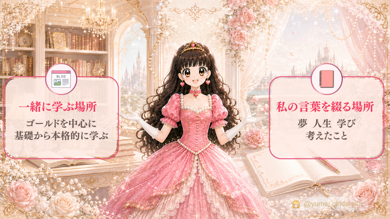夢見るシンデレラのブログとnoteの違いを示した図。ブログは一緒に学ぶ場所、noteは自分の言葉を綴る場所