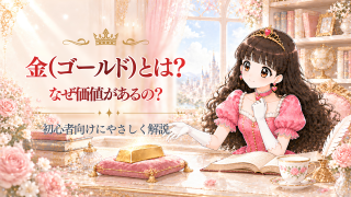 金（ゴールド）とは？ なぜ価値があるの？ 初心者向けにわかりやすく解説
